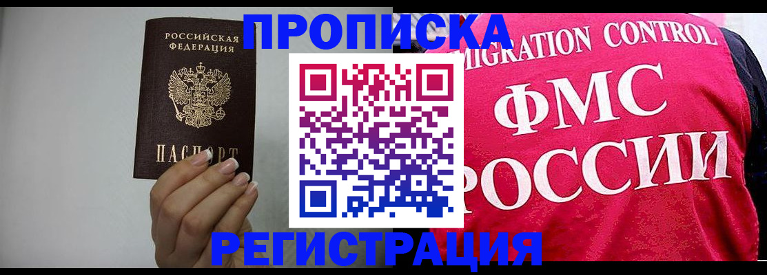 прописка в Бабаево